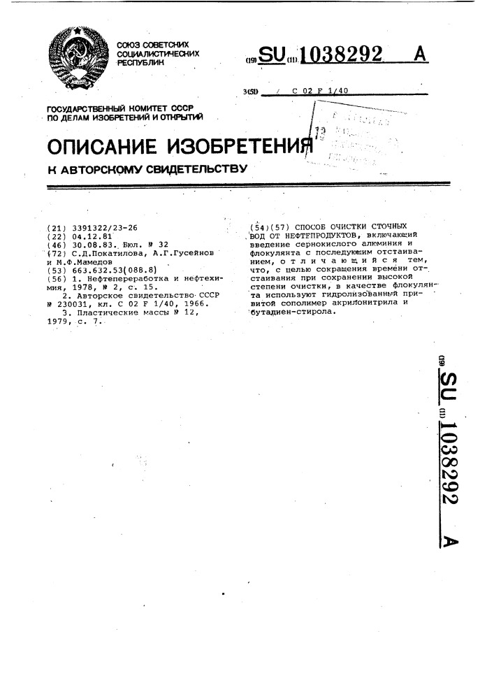 Способ очистки сточных вод от нефтепродуктов (патент 1038292)