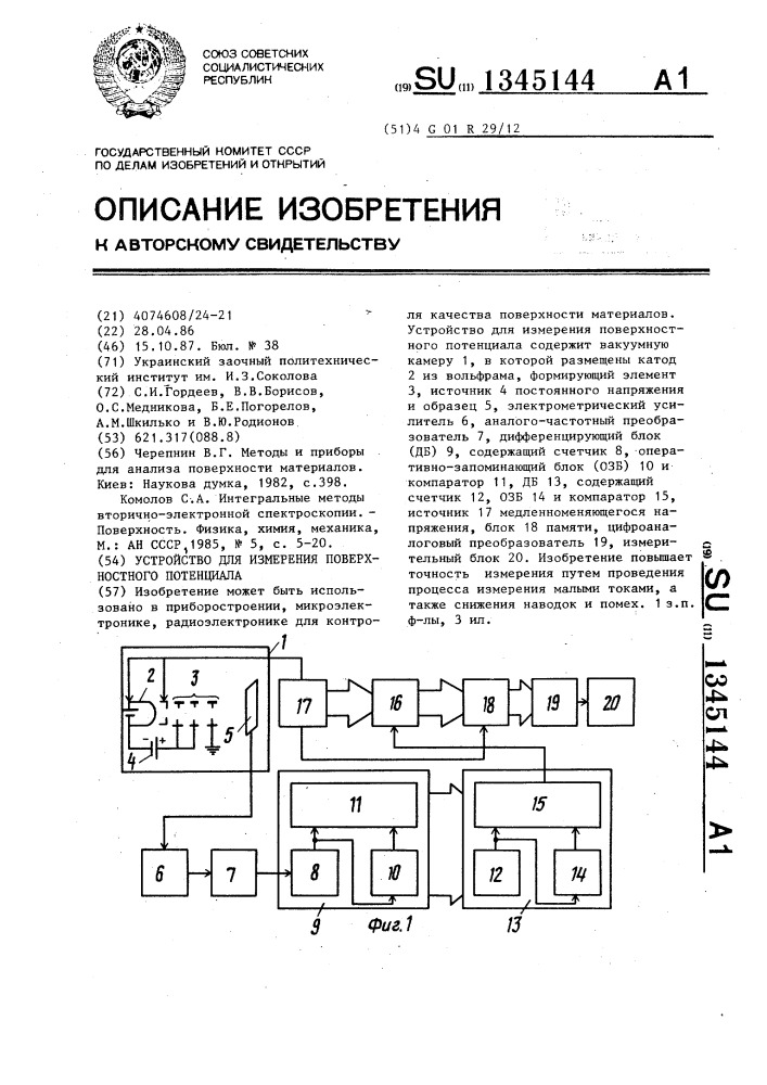 Устройство для измерения поверхностного потенциала (патент 1345144)