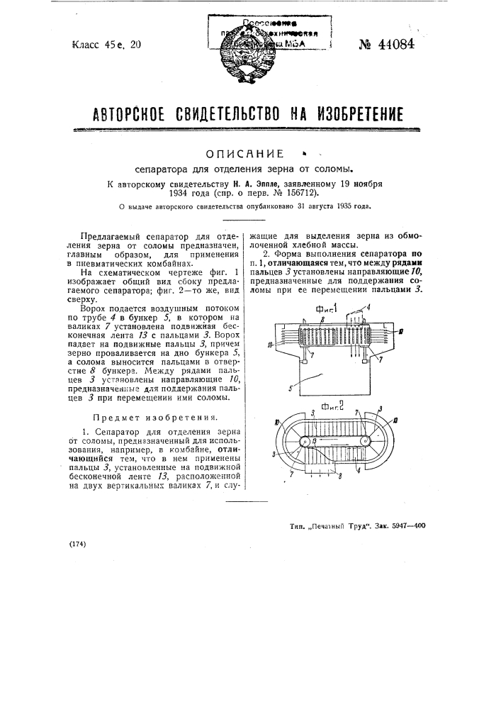 Сепаратор для отделения зерна от соломы (патент 44084)