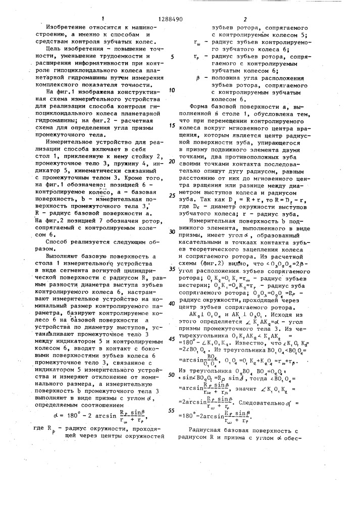 Способ контроля зубчатых колес (патент 1288490)