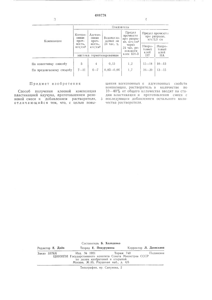 Способ получения клеевой композиции (патент 489778)