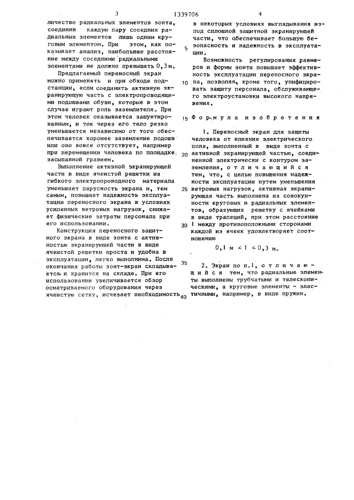 Переносный экран для защиты человека от влияния электрического поля (патент 1339706)