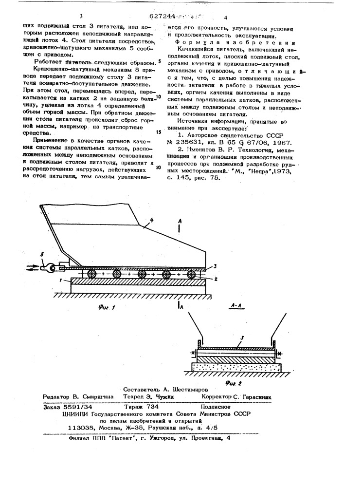 Качающийся питатель (патент 627244)