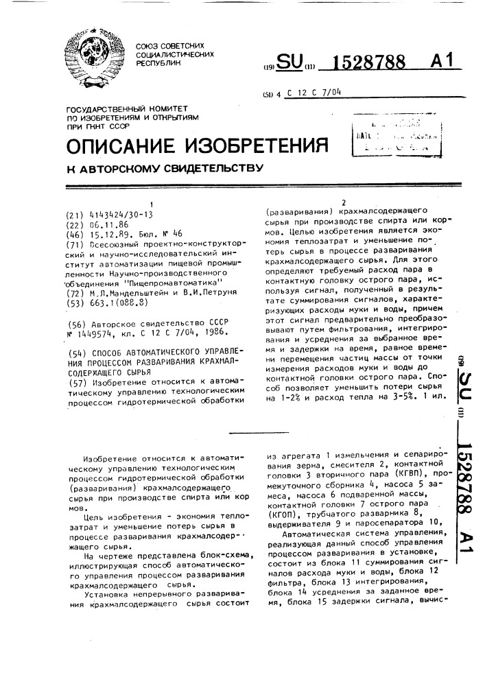Способ автоматического управления процессом разваривания крахмалсодержащего сырья (патент 1528788)