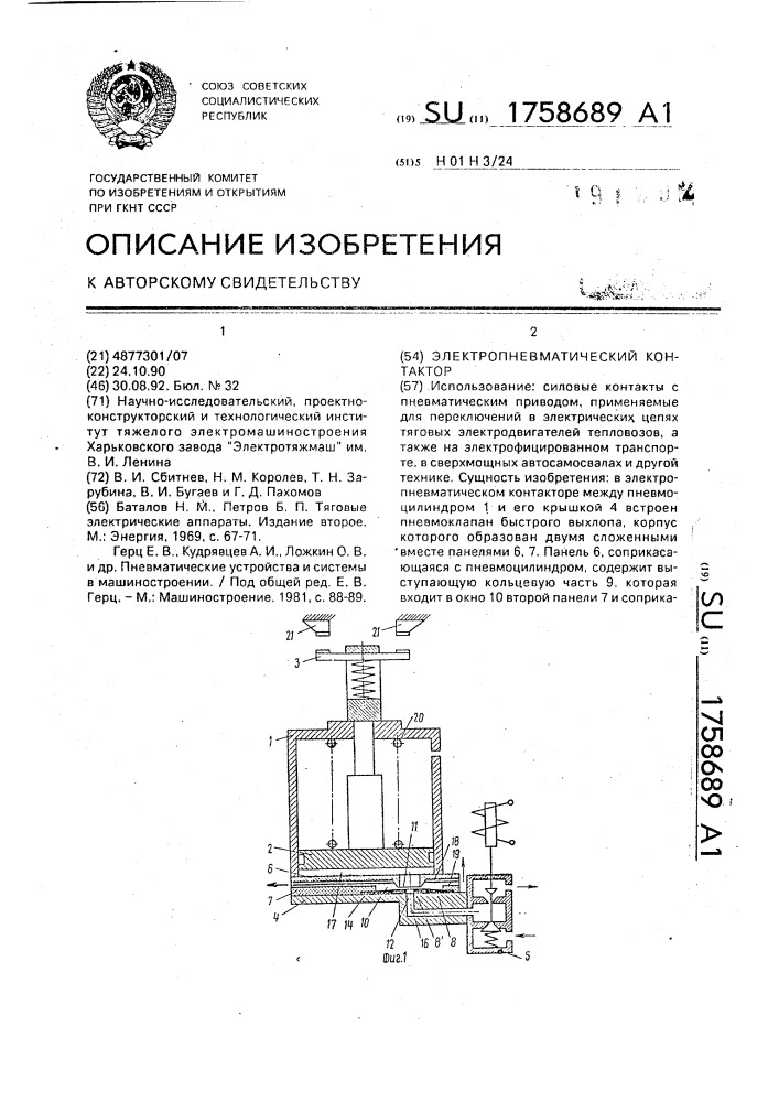 Электропневматический контактор (патент 1758689)
