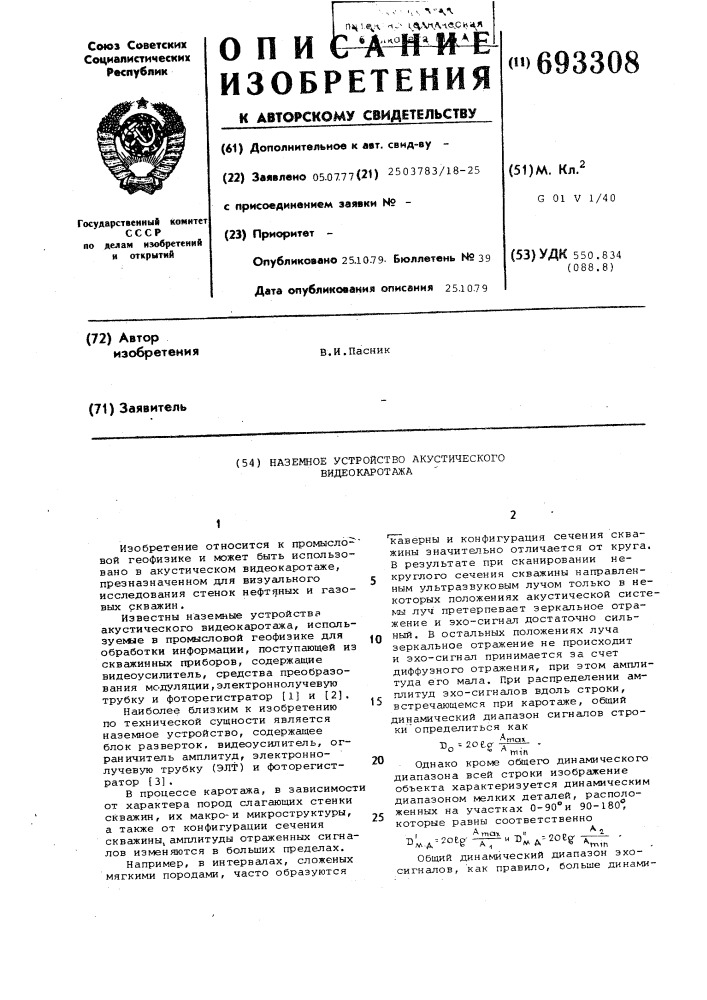 Наземное устройство акустического видеокаротажа (патент 693308)