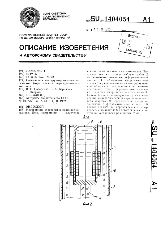 Эндоскоп (патент 1404054)