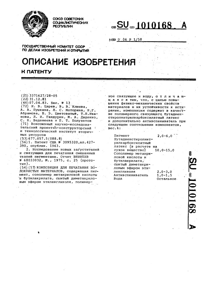 Композиция для печатания волокнистых материалов (патент 1010168)