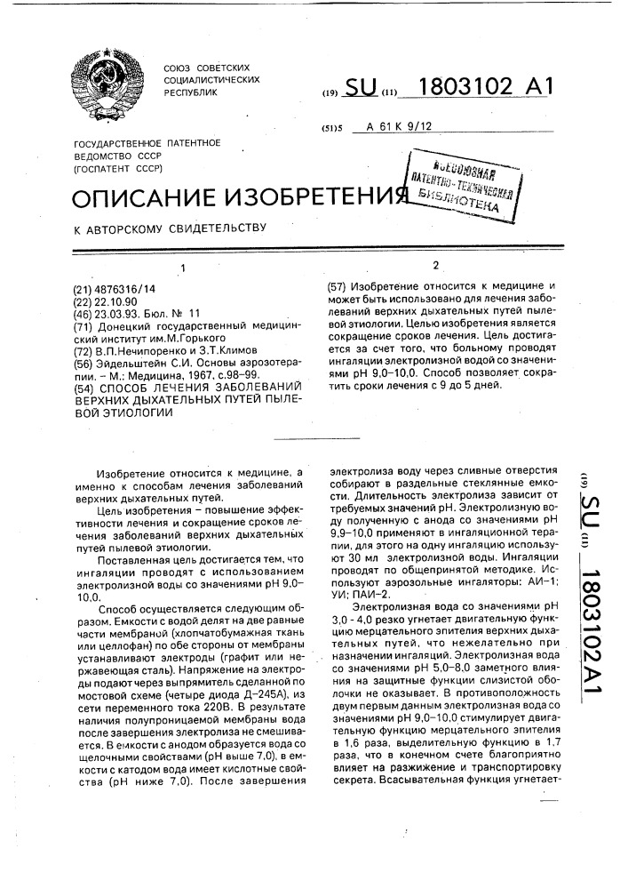 Способ лечения заболеваний верхних дыхательных путей пылевой этиологии (патент 1803102)