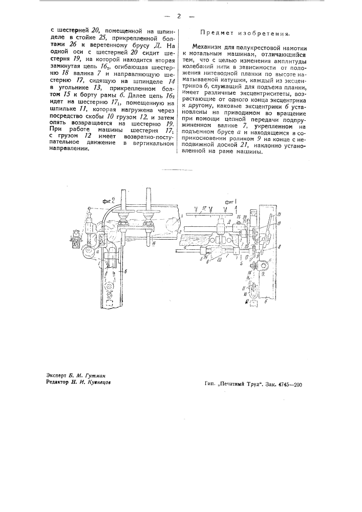 Механизм для полукрестовой намотки к мотальной машине (патент 40752)