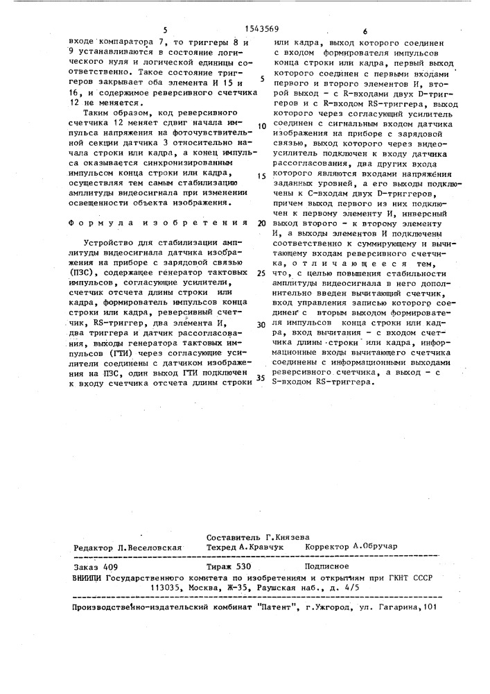 Устройство для стабилизации амплитуды видеосигнала датчика изображения на приборе с зарядовой связью (патент 1543569)