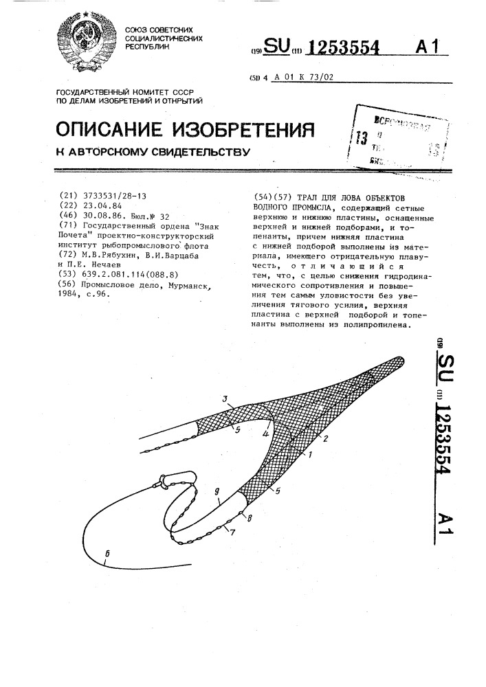 Трал для лова объектов водного промысла (патент 1253554)