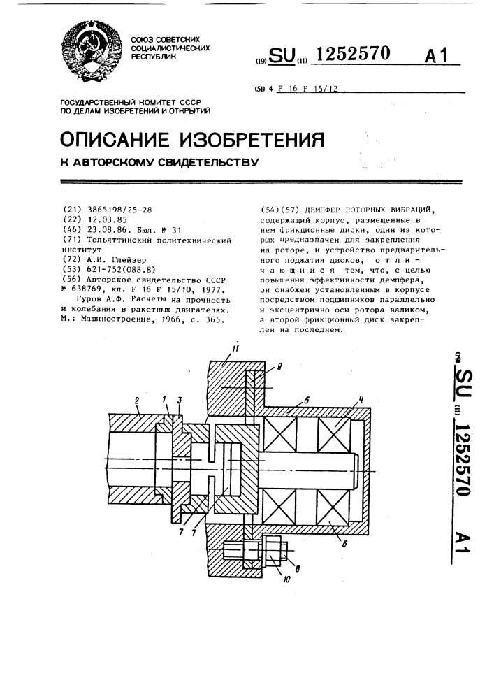 Демпфер роторных вибраций (патент 1252570)