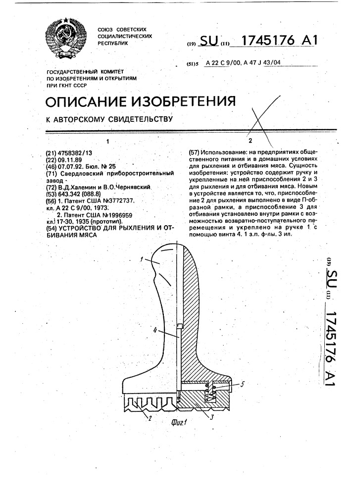 Устройство для рыхления и отбивания мяса (патент 1745176)