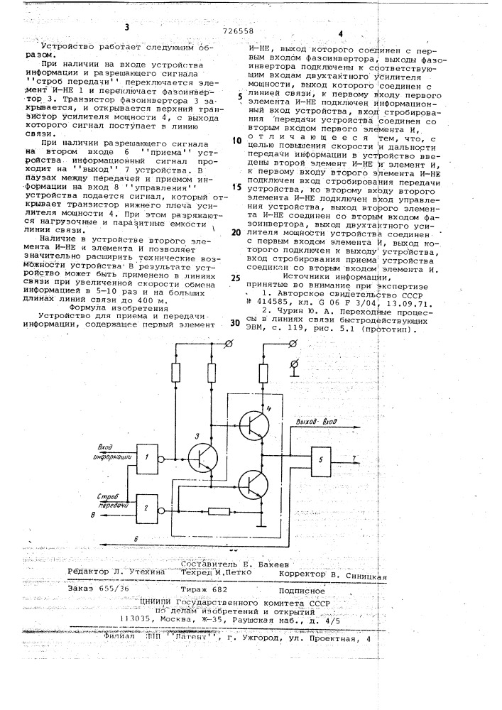 Устройство для приема и передачи информации (патент 726558)