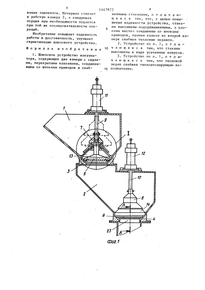 Шлюзовое устройство вакууматора (патент 1447872)