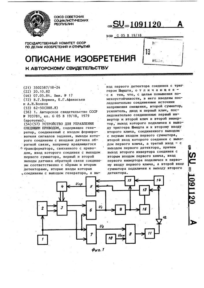 Устройство для управления следящим приводом (патент 1091120)