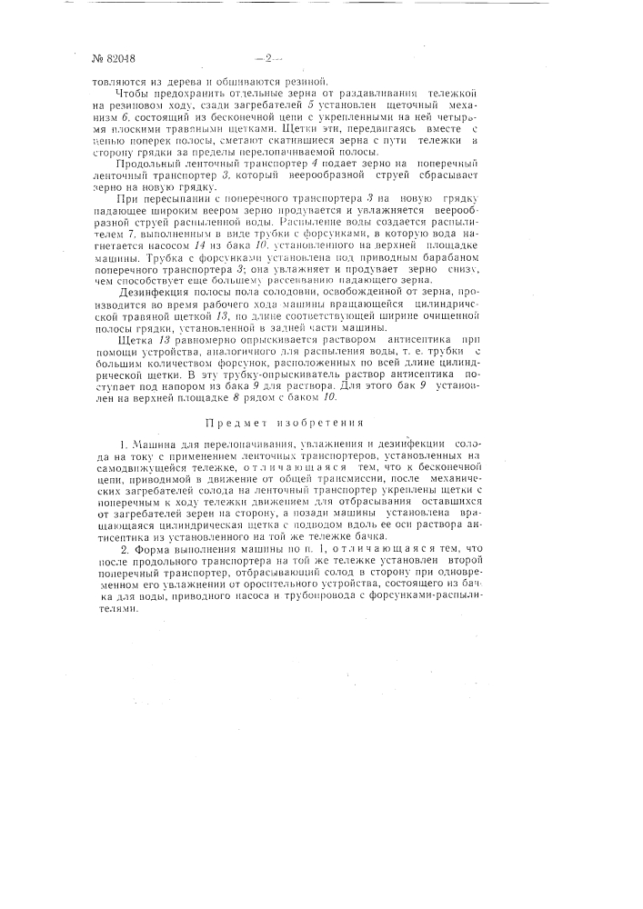 Машина для перелопачивания, увлажнения и дезинфекции солода на току (патент 82048)