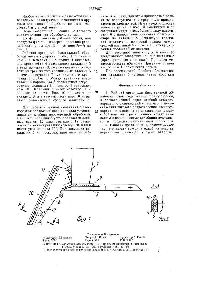 Рабочий орган для безотвальной обработки почвы (патент 1376957)