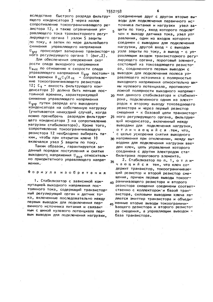Стабилизатор с зависимой коммутацией выходного напряжения постоянного тока (патент 1552158)