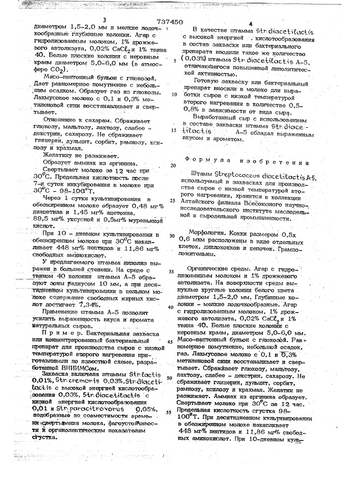 Штамм , а-5,используемый в заквасках для производства сыров с низкой температурой второго нагревания (патент 737450)