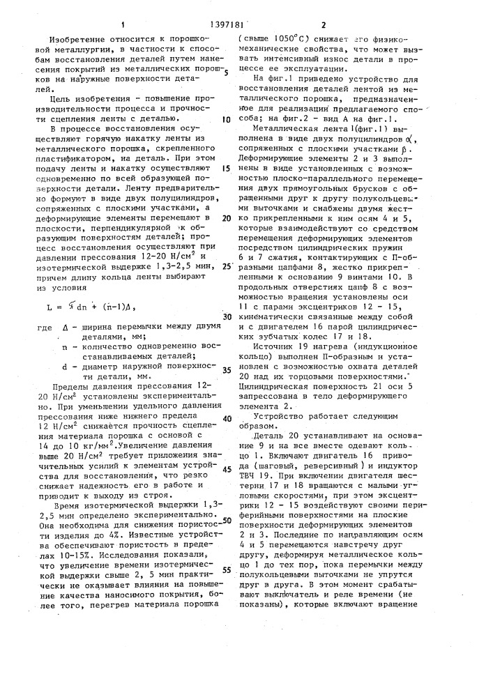 Способ восстановления деталей и устройство для его осуществления (патент 1397181)