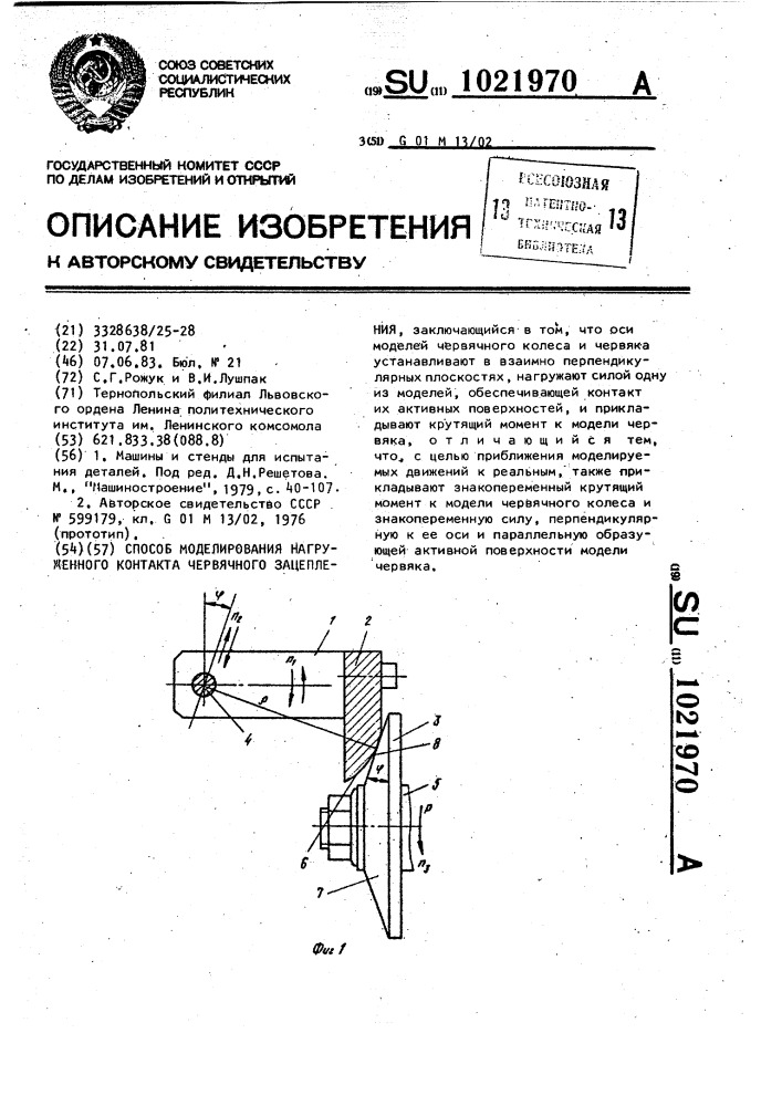 Способ моделирования нагруженного контакта червячного зацепления (патент 1021970)