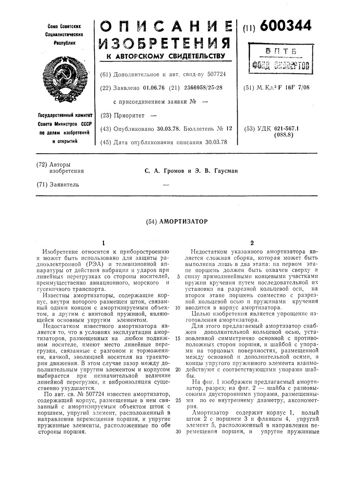 Амортизатор (патент 600344)