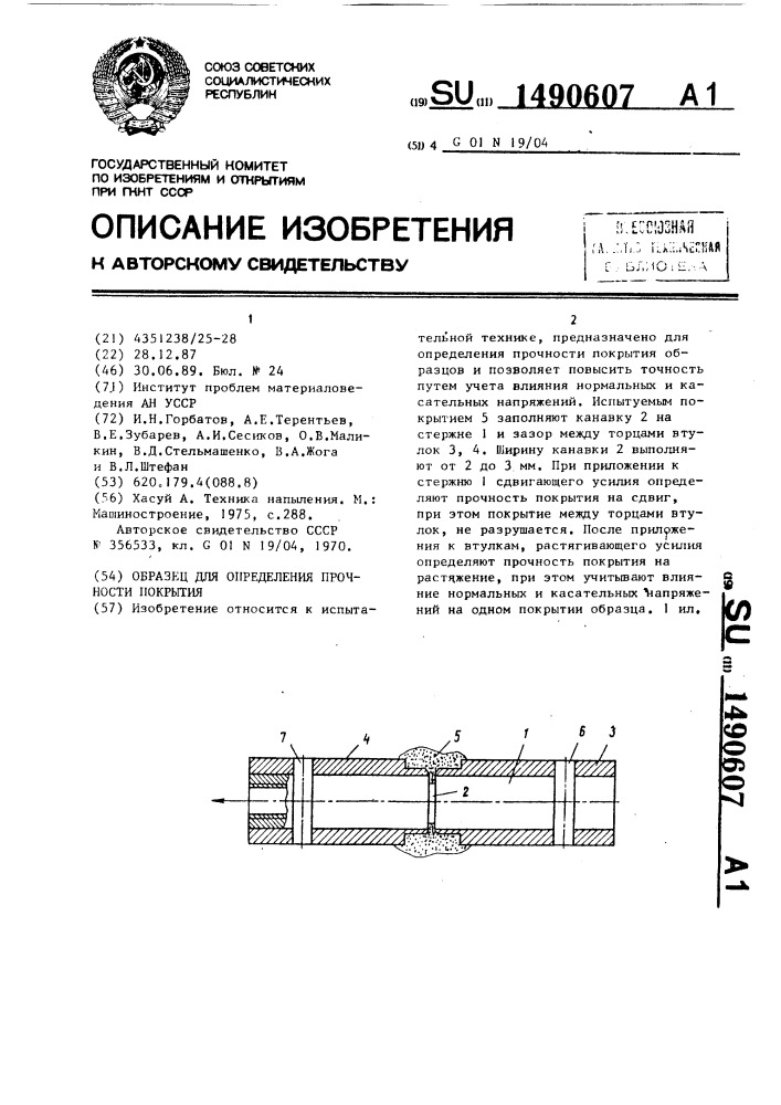 Образец для определения прочности покрытия (патент 1490607)