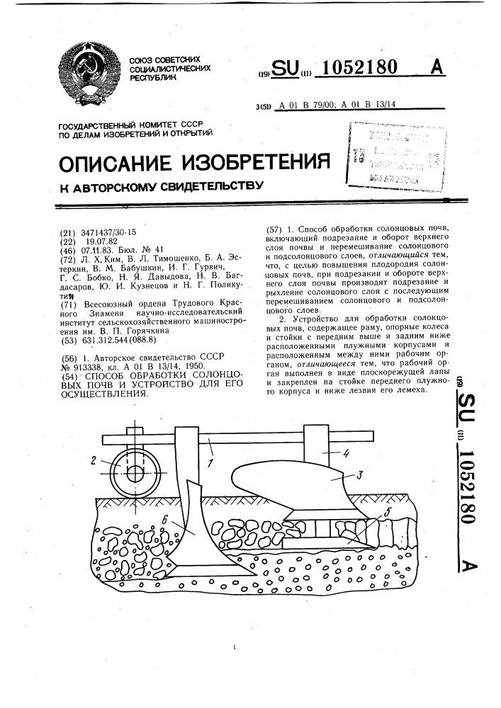 Способ обработки солонцовых почв и устройство для его осуществления (патент 1052180)