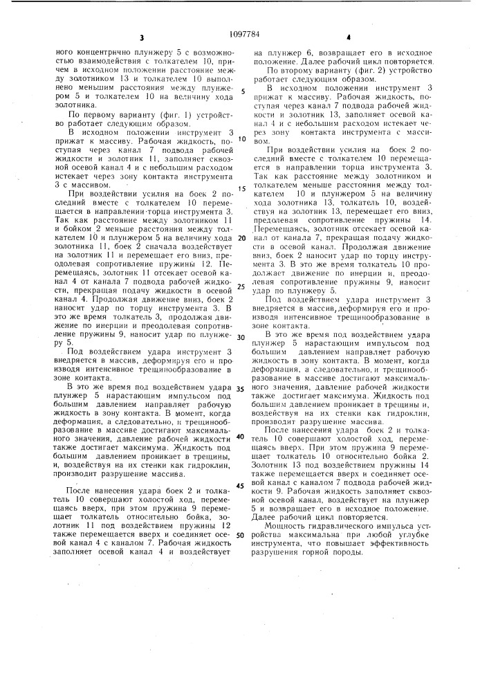Устройство ударного действия для механогидравлического разрушения горных пород (его варианты) (патент 1097784)