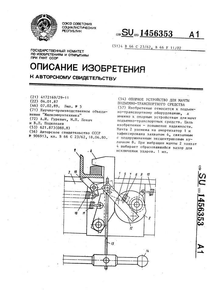 Опорное устройство для мачты подъемно-транспортного средства (патент 1456353)