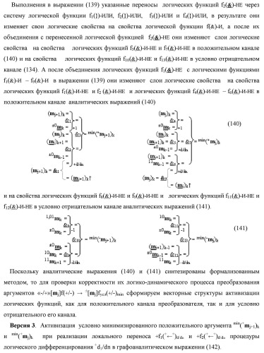Способ преобразования «-/+»[mj]f(+/-) → ±[mj]f(+/-)min структуры аргументов аналоговых логических сигналов «-/+»[mj]f(+/-) - "дополнительный код" в условно минимизированную позиционно-знаковую структуру аргументов ±[mj]f(+/-)min троичной системы счисления f(+1,0,-1) и функциональная структура для его реализации (варианты русской логики) (патент 2503123)
