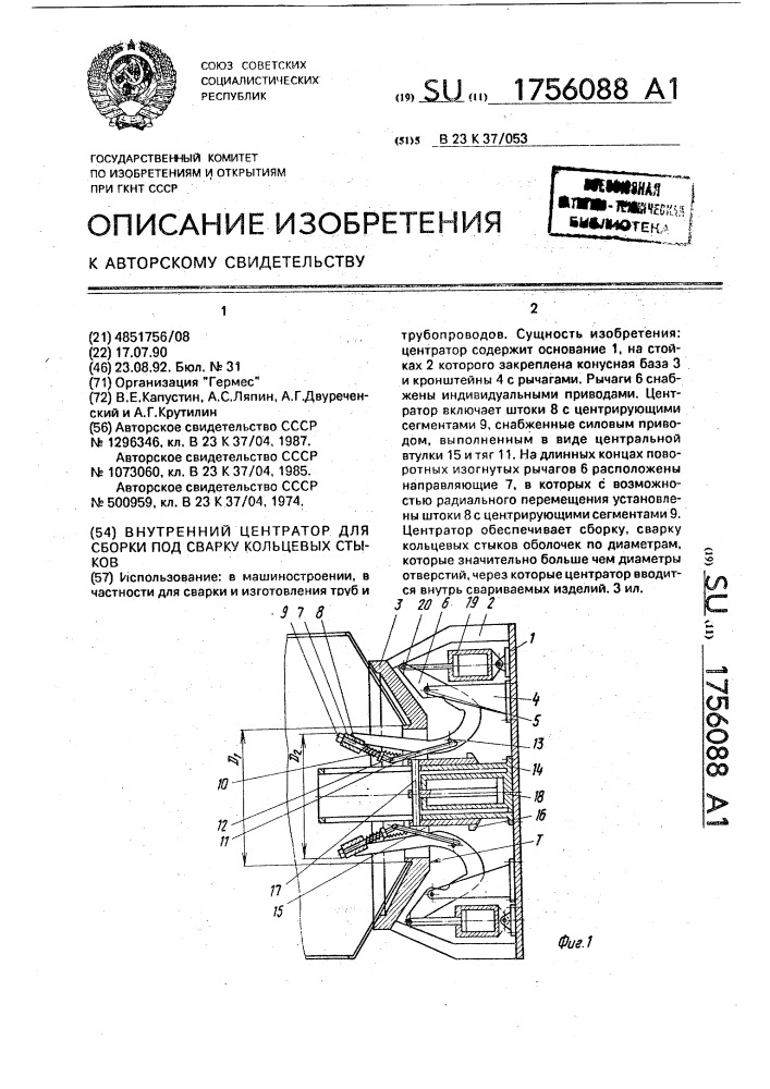 Внутренний центратор для сборки под сварку кольцевых стыков (патент 1756088)