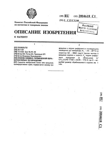 Способ химико-термической обработки полых тел вращения (патент 2004618)