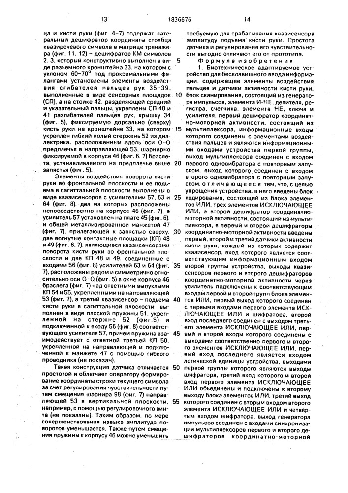 Биотехническое адаптируемое устройство для бесклавишного ввода информации и датчик активности пальца и кисти руки (патент 1836676)