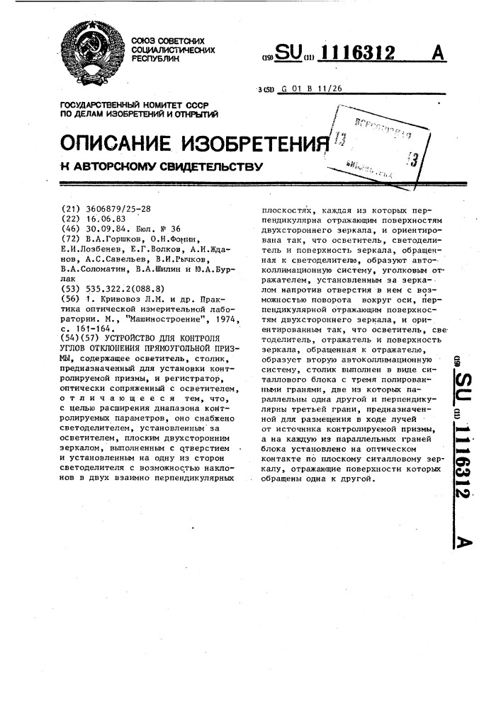 Устройство для контроля углов отклонения прямоугольной призмы (патент 1116312)