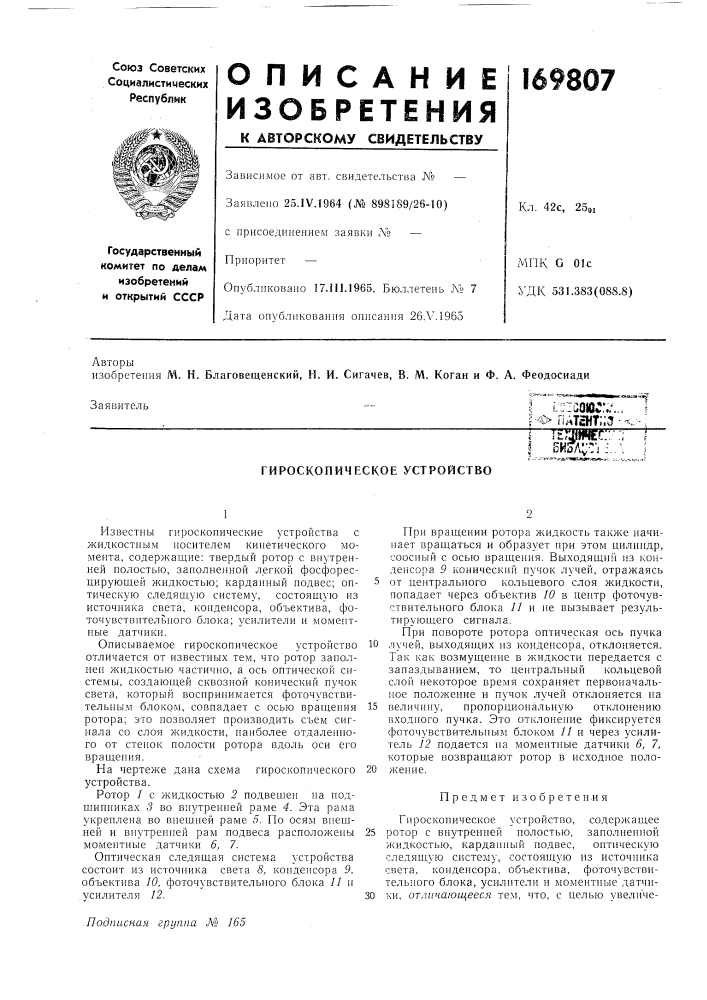 Гироскопическое устройство (патент 169807)