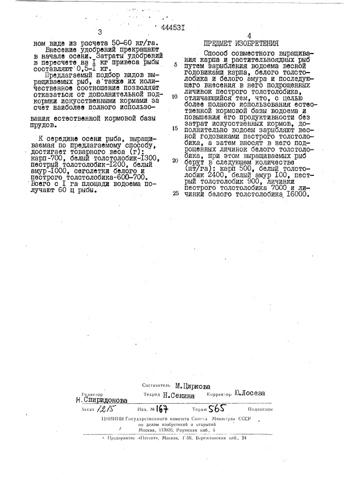 Способ совместного выращивания карпа и растительноядных рыб (патент 444531)