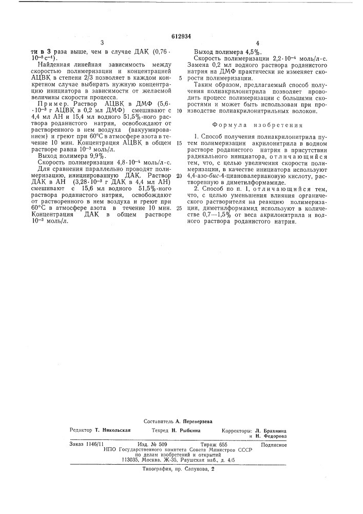 Способ получения полиакрилонитрила (патент 612934)