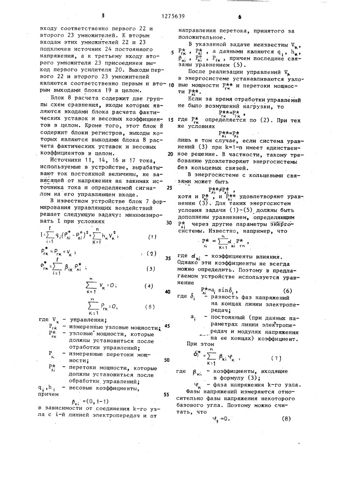 Устройство автоматического регулирования перетоков активной мощности в энергосистеме (патент 1275639)