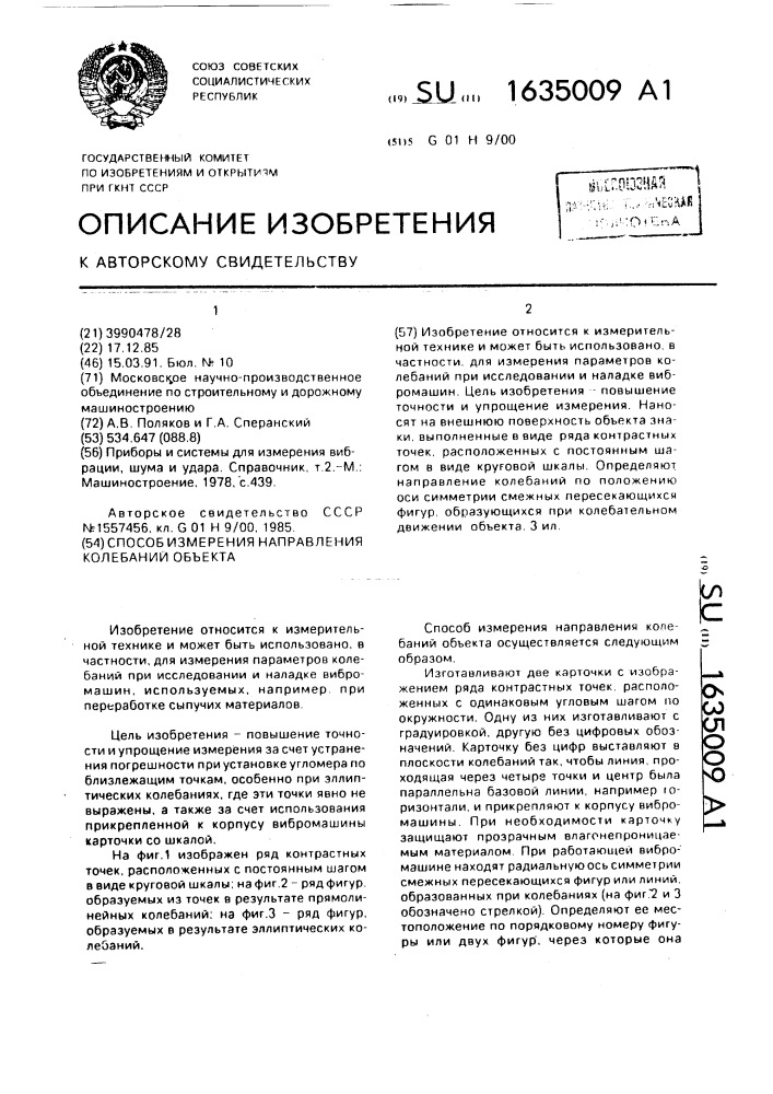 Способ измерения направления колебаний объекта (патент 1635009)