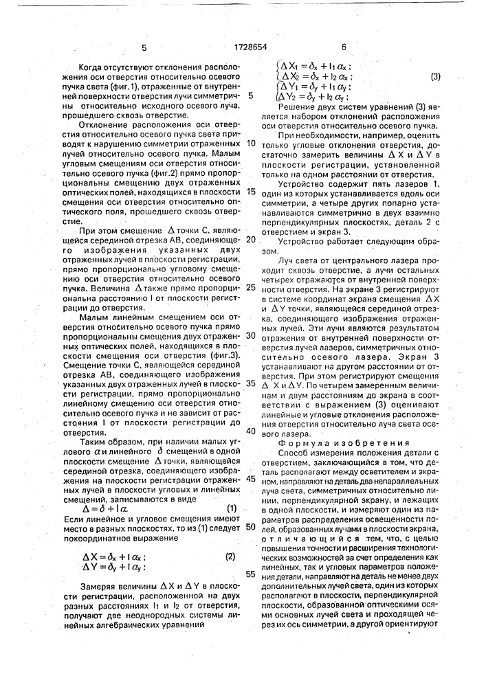 Способ измерения положения детали с отверстием (патент 1728654)