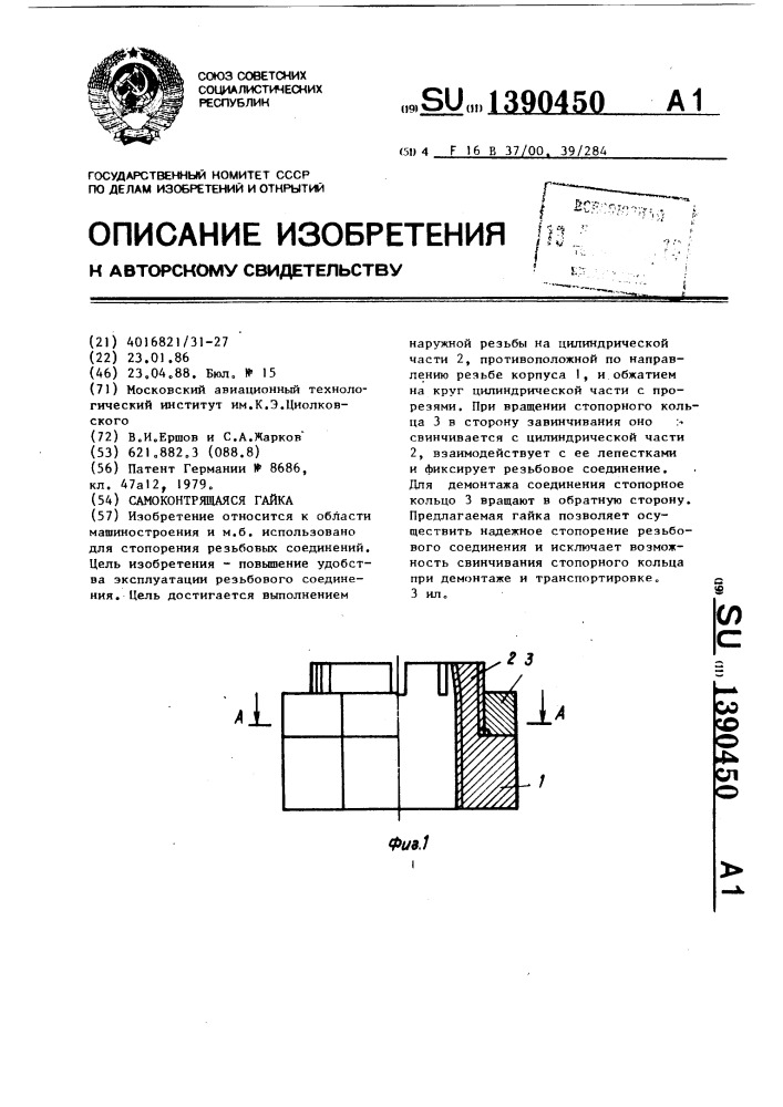 Самоконтрящаяся гайка (патент 1390450)