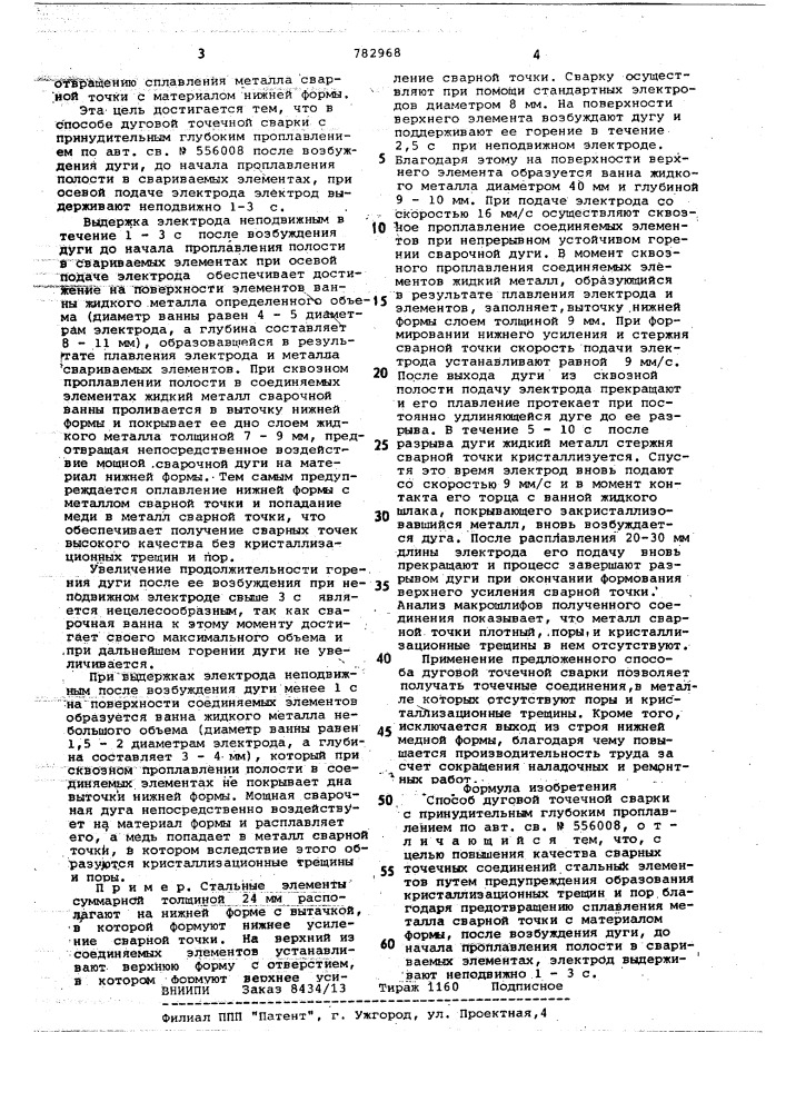 Способ дуговой точечной сварки с принудительным глубоким проплавлением (патент 782968)