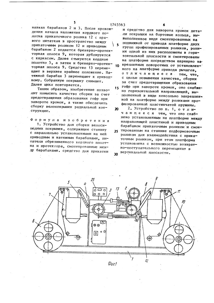 Устройство для сборки велосипедных покрышек (патент 1745563)