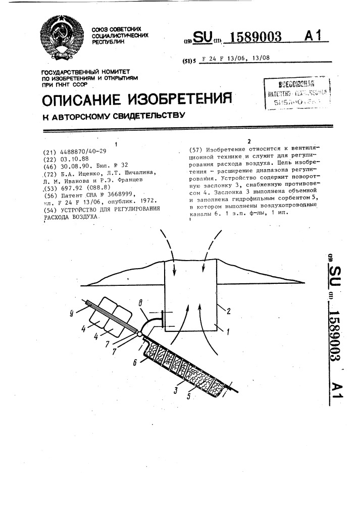 Устройство для регулирования расхода воздуха (патент 1589003)