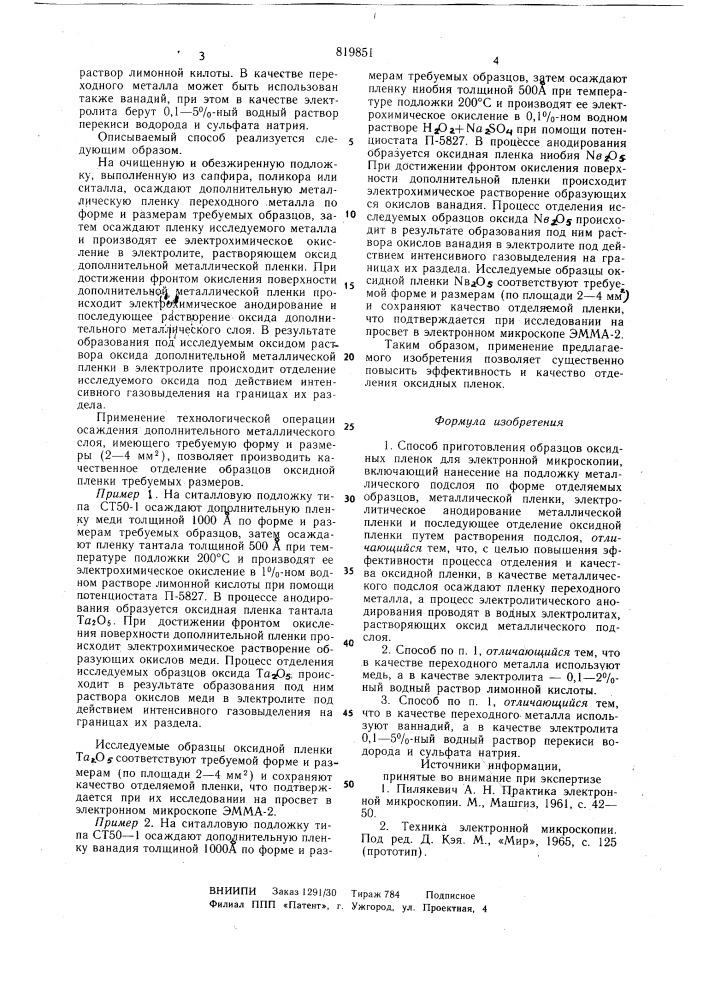 Способ приготовления образцов оксидныхпленок для электронной микроскопии (патент 819851)