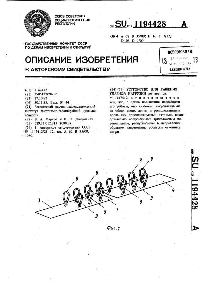 Устройство для гашения ударной нагрузки (патент 1194428)