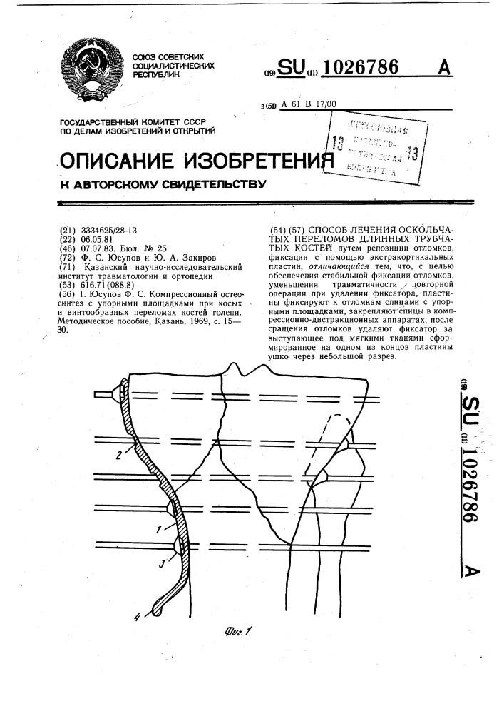 Способ лечения оскольчатых переломов длинных трубчатых костей (патент 1026786)